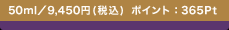 50ml�^9,450�~(�ō�) �|�C���g�F365Pt