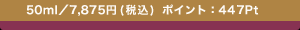 50ml�^7,875�~(�ō�) �|�C���g�F447Pt