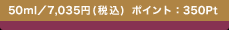 50ml�^7,035�~(�ō�) �|�C���g�F350Pt