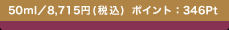 50ml�^8,715�~(�ō�) �|�C���g�F346Pt