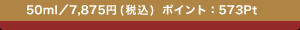 50ml�^7,875�~(�ō�) �|�C���g�F573Pt