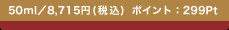 50ml�^8,715�~(�ō�) �|�C���g�F299Pt