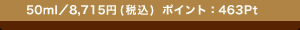 50ml�^8,715�~(�ō�) �|�C���g�F463Pt