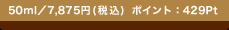 50ml�^7,875�~(�ō�) �|�C���g�F429Pt