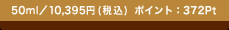 50ml�^10,395�~(�ō�) �|�C���g�F372Pt
