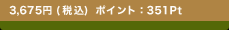 3,675�~(�ō�) �|�C���g�F351Pt