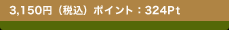 3,150�~(�ō�) �|�C���g�F324Pt