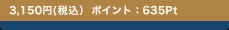 3,150�~(�ō�) �|�C���g�F635Pt