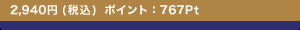 2,940�~(�ō�) �|�C���g�F767Pt