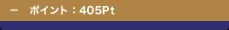 �| �|�C���g�F405Pt