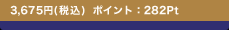 3,675�~(�ō�) �|�C���g�F282Pt