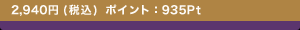 2,940�~(�ō�) �|�C���g�F935Pt