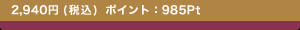2,940�~(�ō�) �|�C���g�F985Pt