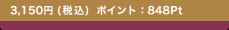 3,150�~(�ō�) �|�C���g�F848Pt