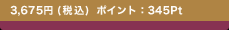 3,675�~(�ō�) �|�C���g�F345Pt