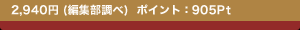 2,940�~(�ҏW������) �|�C���g�F905Pt