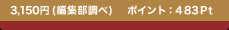 3,150�~(�ҏW������) �|�C���g�F483Pt