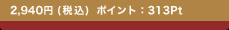 2,940�~(�ō�) �|�C���g�F313Pt