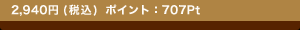 2,940�~(�ō�) �|�C���g�F707Pt