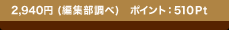 2,940�~(�ҏW������) �|�C���g�F510Pt