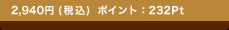 2,940�~(�ō�) �|�C���g�F232Pt