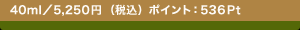 40ml�^5,250�~�i�ō��j �|�C���g�F536Pt