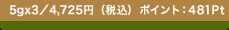 5gx3�^4,725�~�i�ō��j �|�C���g�F481Pt