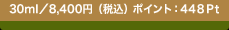 30ml�^8,400�~�i�ō��j �|�C���g�F448Pt