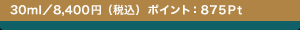 30ml�^8,400�~�i�ō��j �|�C���g�F875Pt