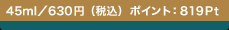 45ml�^630�~�i�ō��j �|�C���g�F819Pt