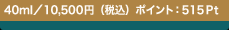 40ml�^10,500�~�i�ō��j  �|�C���g�F515Pt