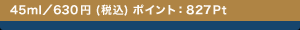 45ml�^630�~�i�ō��j �|�C���g�F827Pt