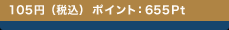 105�~�i�ō��j  �|�C���g�F655Pt