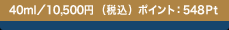 40ml�^10,500�~�i�ō��j  �|�C���g�F548Pt