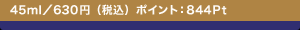 45ml�^630�~�i�ō��j �|�C���g�F844Pt