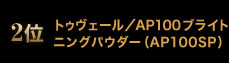 2�� �g�D���F�[���^AP100�u���C�g�j���O�p�E�_�[�iAP100SP�j