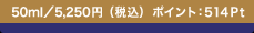 50ml�^5,250�~�i�ō��j �|�C���g�F514Pt