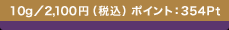 10g�^2,100�~�i�ō��j �|�C���g�F354Pt