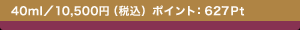40ml�^10,500�~�i�ō��j �|�C���g�F627Pt