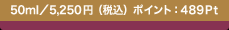 50ml�^5,250�~�i�ō��j �|�C���g�F489Pt
