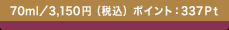 70ml�^3,150�~�i�ō��j �|�C���g�F337Pt
