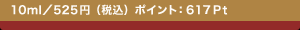 10ml�^525�~�i�ō��j �|�C���g�F617Pt