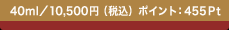 40ml�^10,500�~�i�ō��j �|�C���g�F455Pt