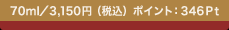 70ml�^3,150�~�i�ō��j �|�C���g�F346Pt