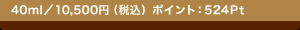 40ml�^10,500�~�i�ō��j �|�C���g�F524Pt