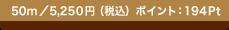 50m�^5,250�~�i�ō��j �|�C���g�F194Pt