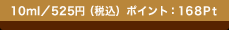 10ml�^525�~�i�ō��j �|�C���g�F168Pt