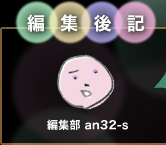 �ҏW��L�@�ҏW�� an32-s