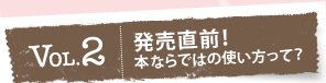 vol.2 �������O�I�{�Ȃ�ł͂̎g�������āH