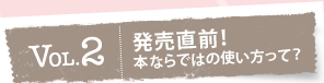 vol.2 �������O�I�{�Ȃ�ł͂̎g�������āH